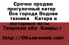 Срочно продаю прогулочный катер - Все города Водная техника » Катера и моторные яхты   . Тверская обл.,Кимры г.